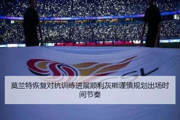 莫兰特恢复对抗训练进展顺利灰熊谨慎规划出场时间节奏